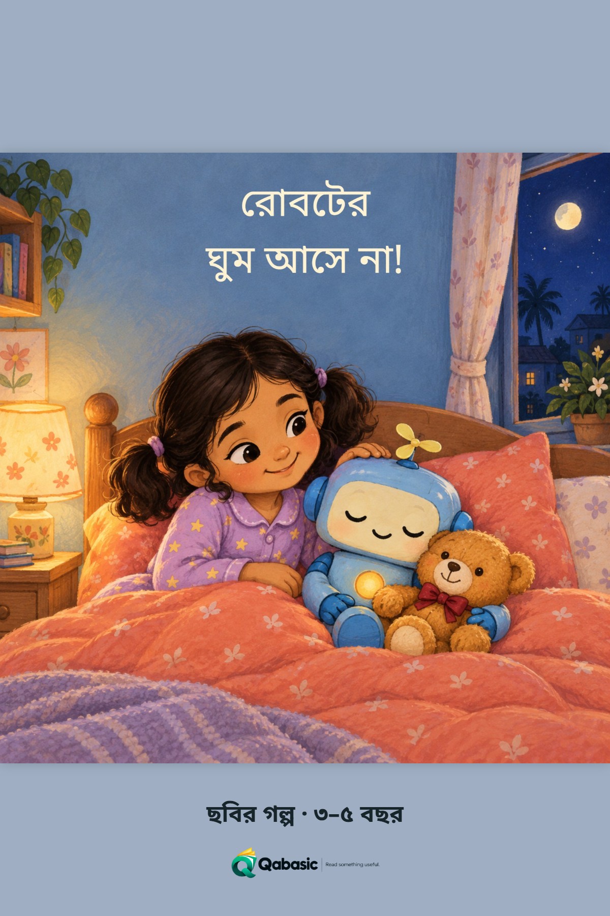 Cover of রোবটের ঘুম আসে না!