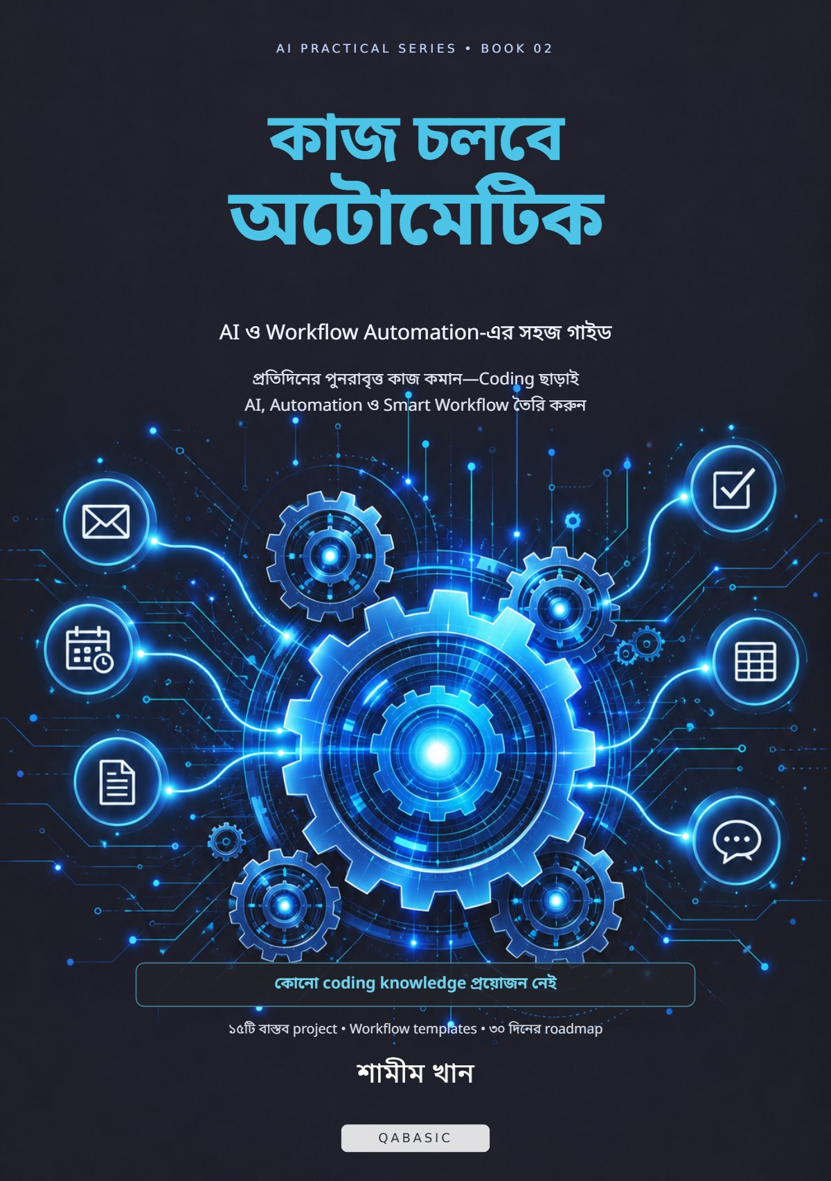 Cover of কাজ চলবে অটোমেটিক
