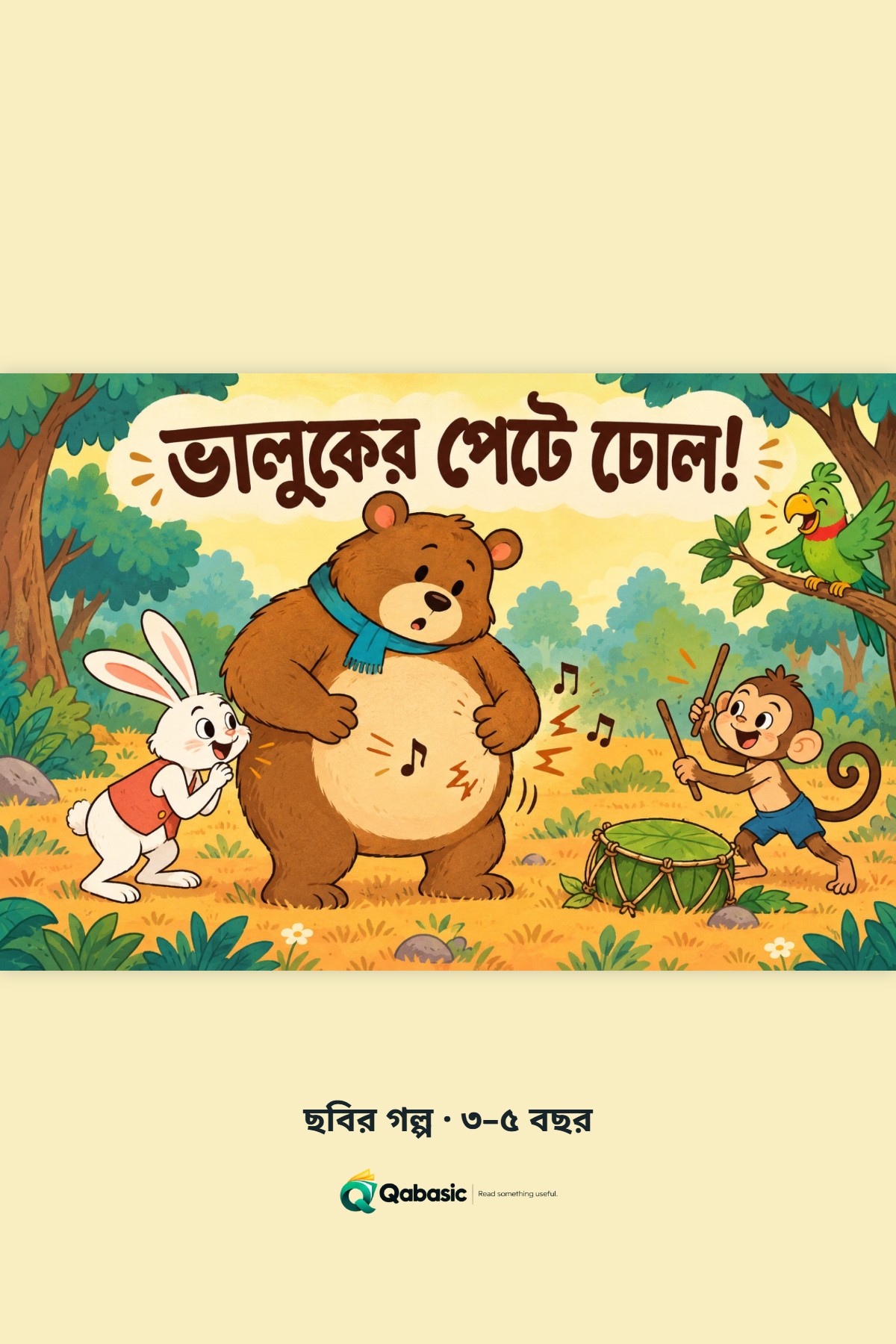 Cover of ভালুকের পেটে ঢোল!