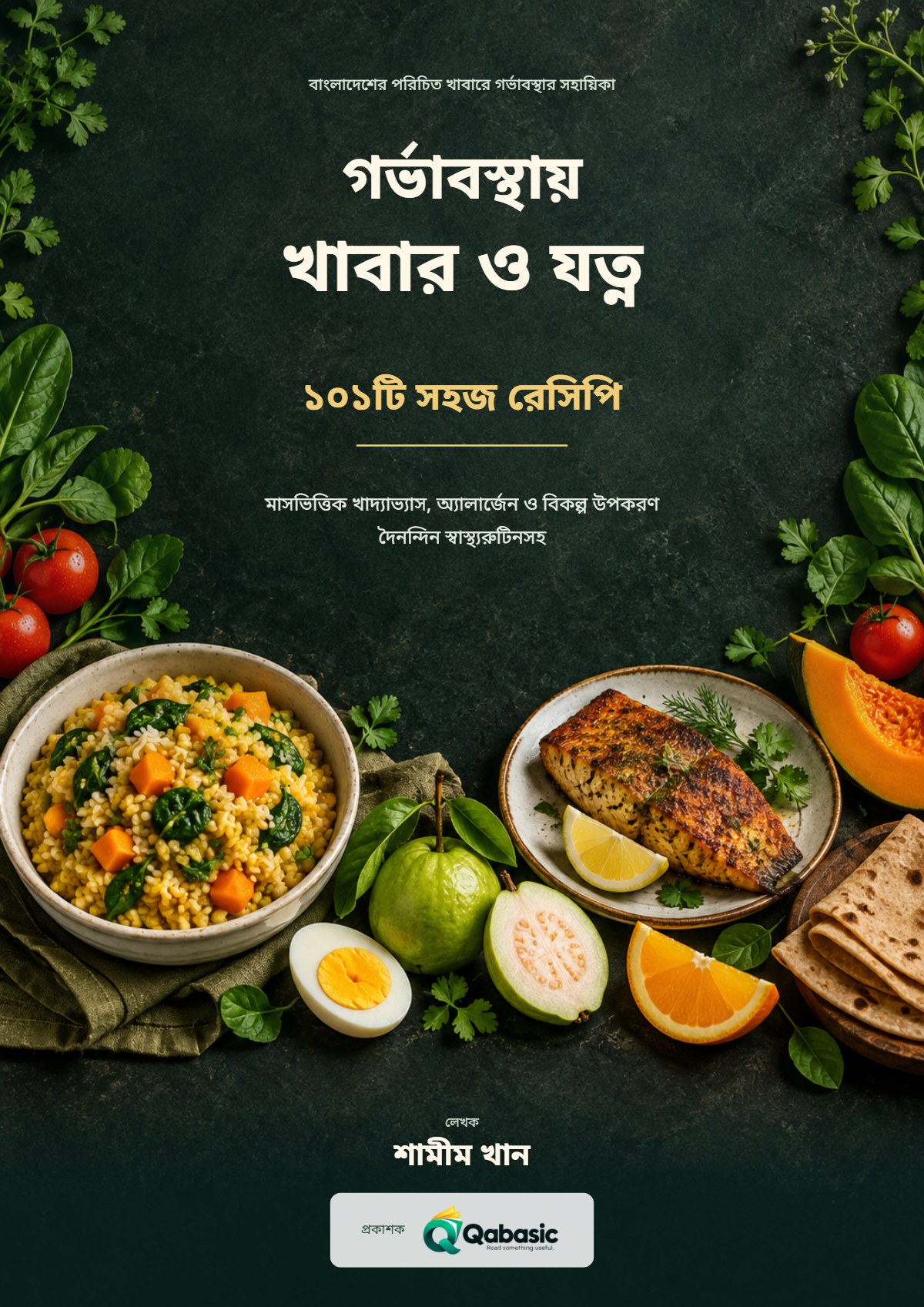 Cover of গর্ভাবস্থায় খাবার ও যত্ন