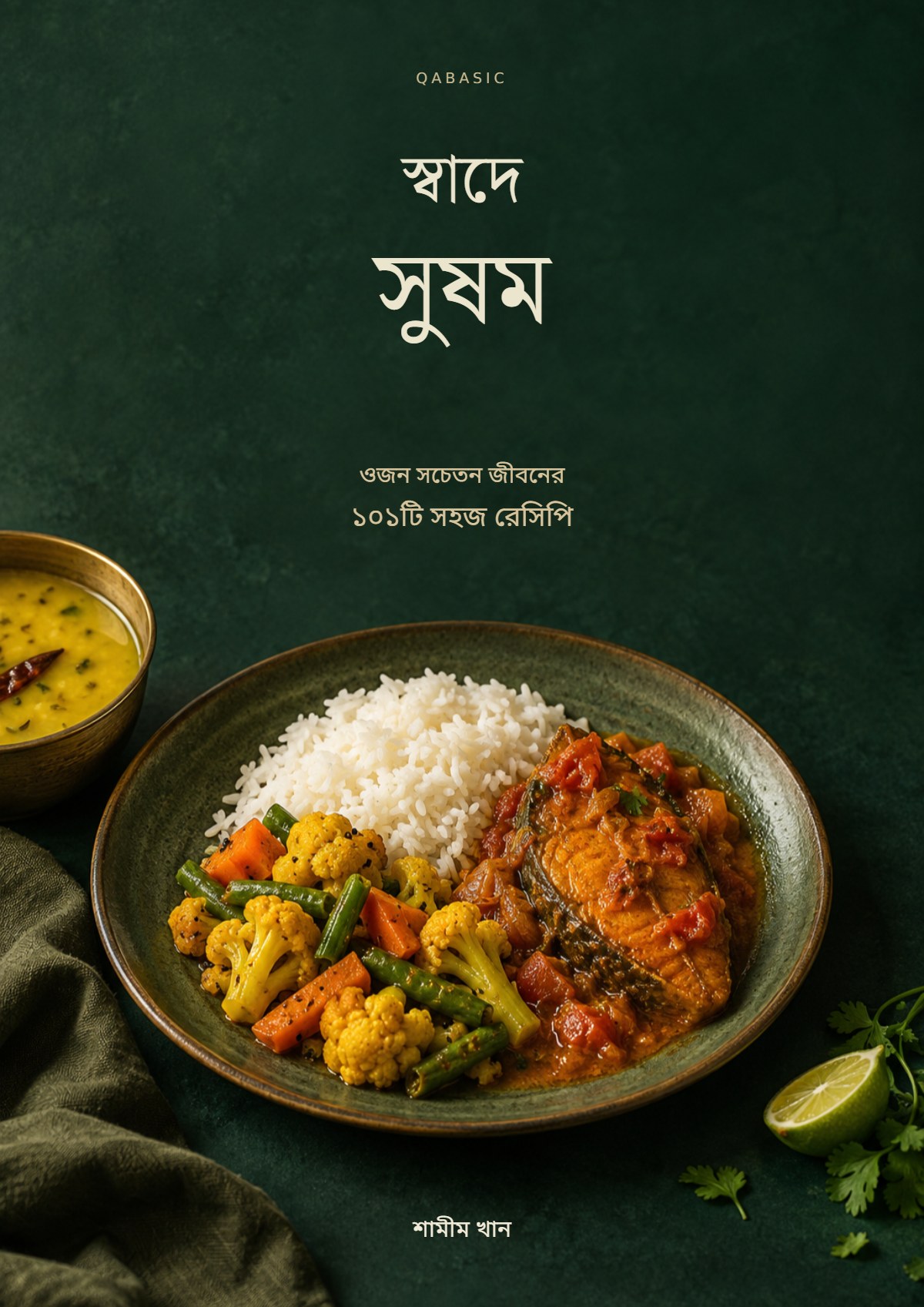 Cover of স্বাদে সুষম