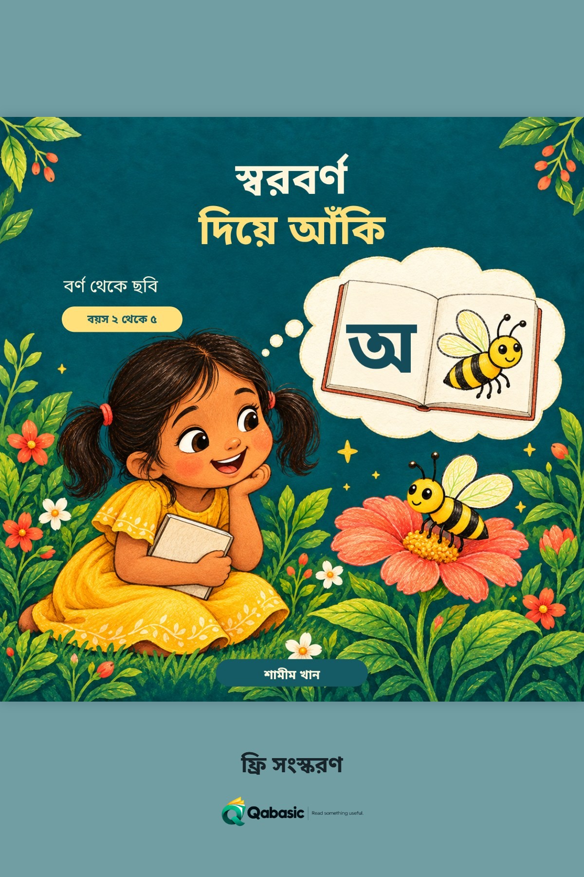 Cover of স্বরবর্ণ দিয়ে আঁকি — ফ্রি সংস্করণ