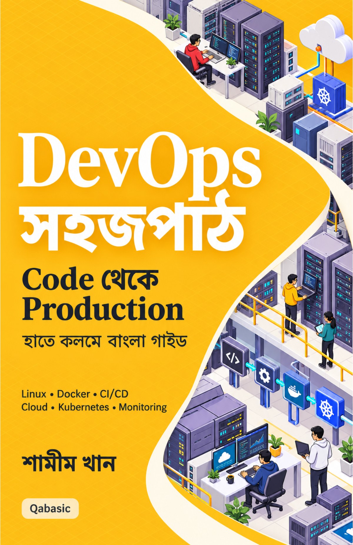 Cover of DevOps সহজপাঠ