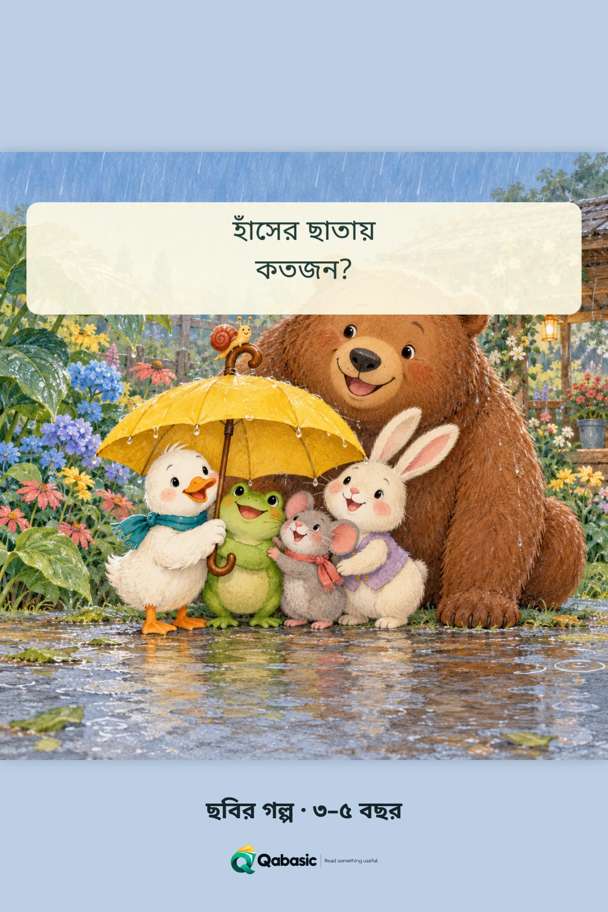 Cover of হাঁসের ছাতায় কতজন?