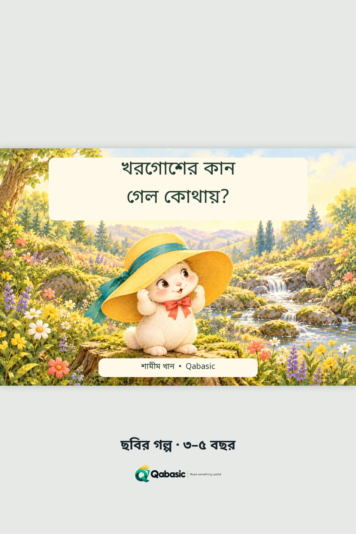 Cover of খরগোশের কান গেল কোথায়?