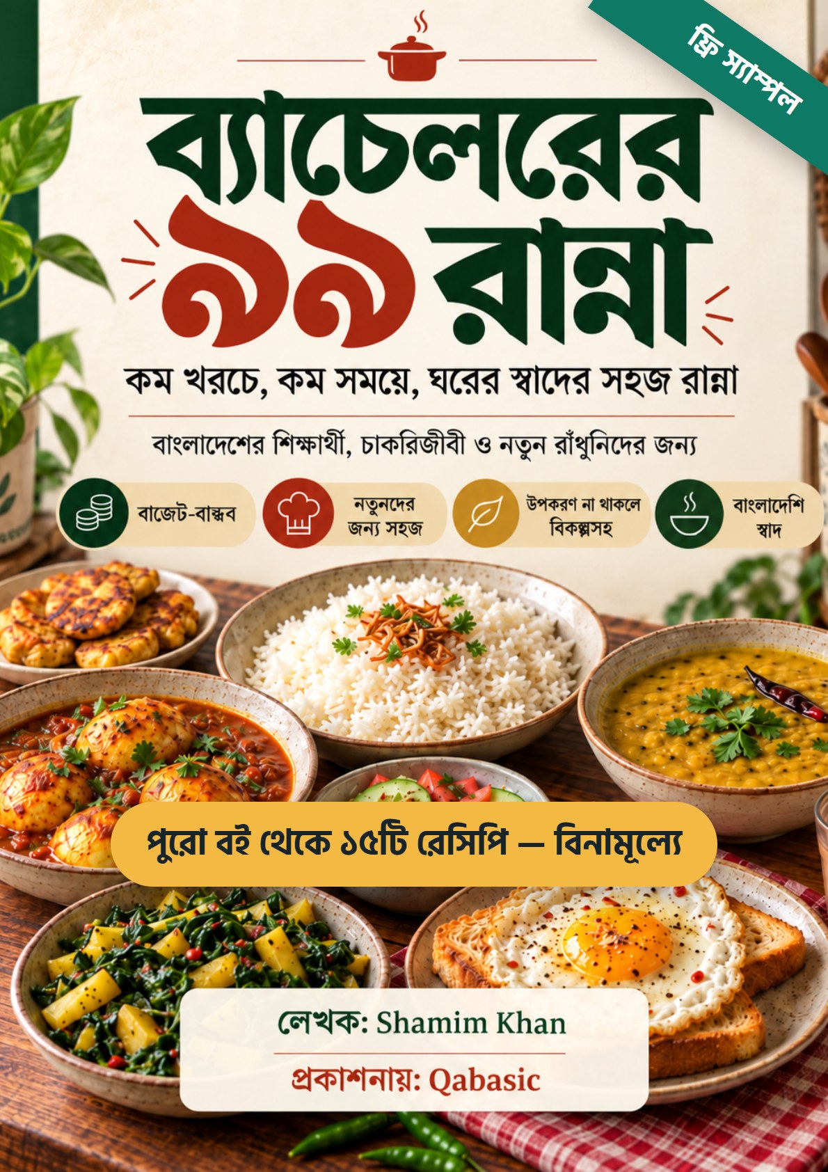 Cover of ব্যাচেলরের রান্না — ১৫টি ফ্রি রেসিপি