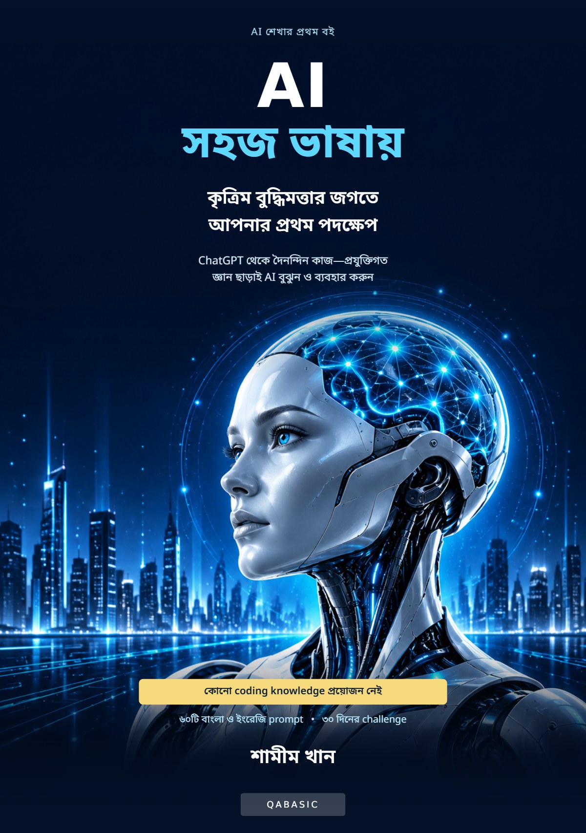 Cover of AI সহজ ভাষায়