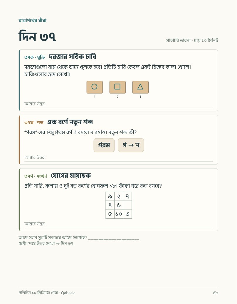 প্রতিদিন ১০ মিনিটের ধাঁধা — sample page 2