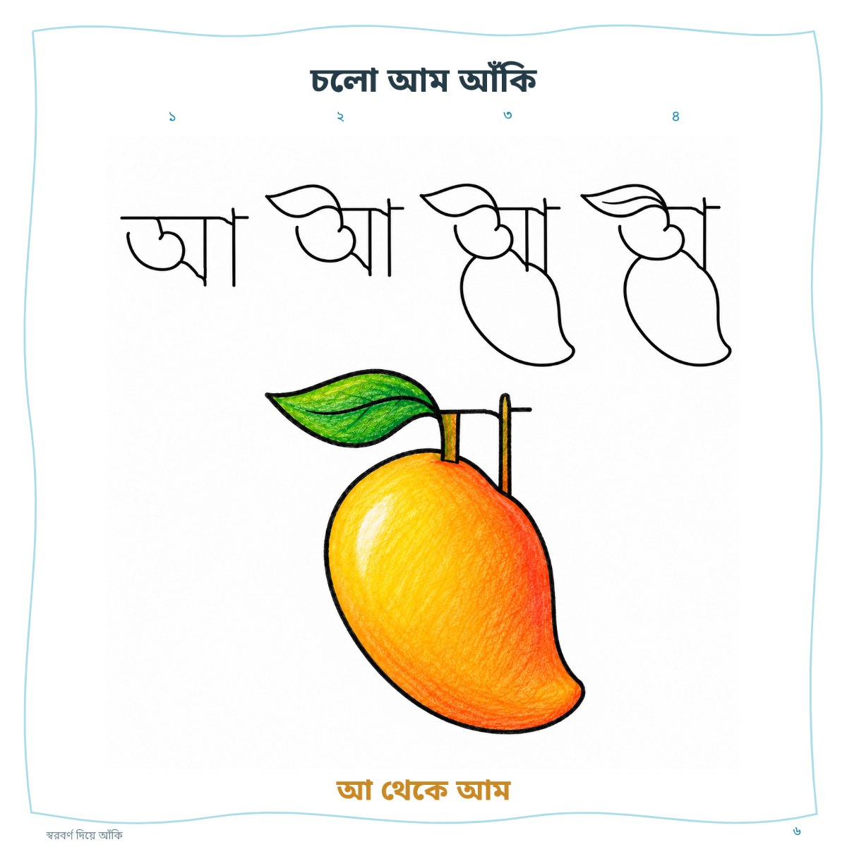 স্বরবর্ণ দিয়ে আঁকি — sample page 4