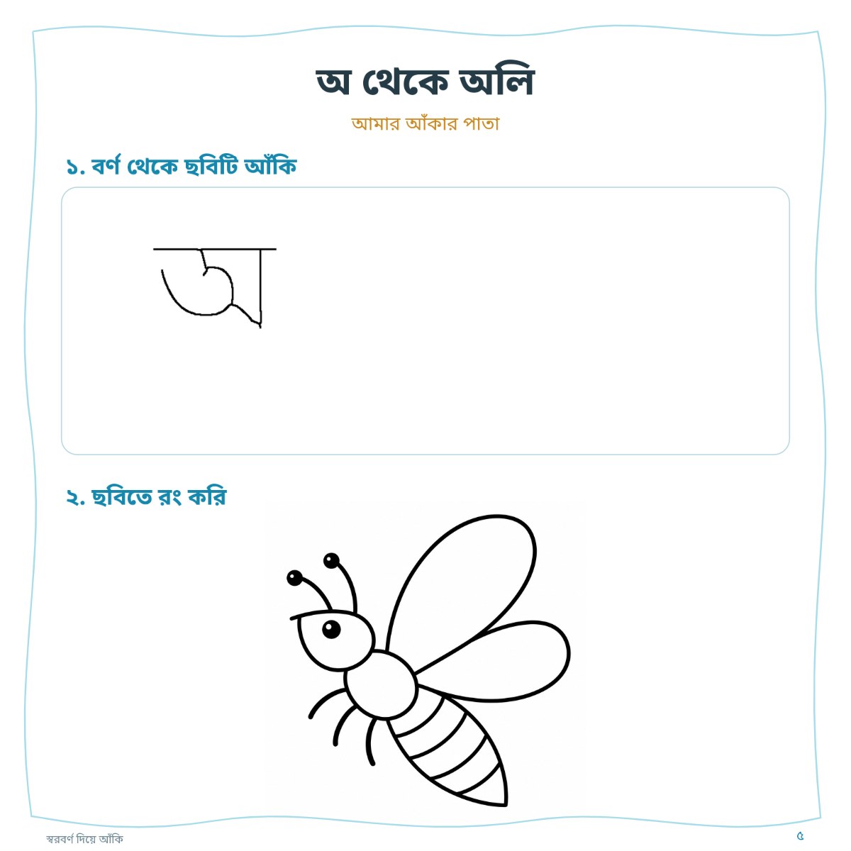 স্বরবর্ণ দিয়ে আঁকি — sample page 3