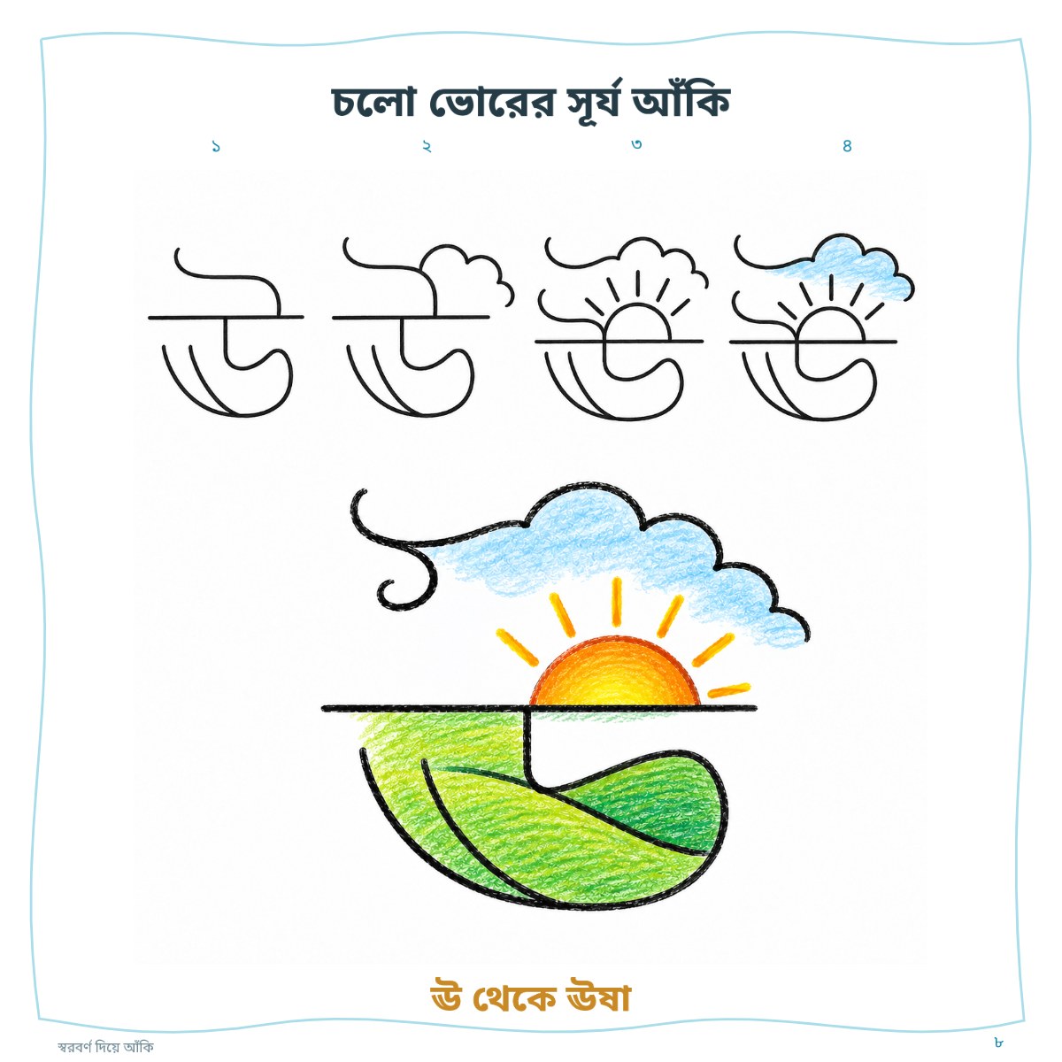 স্বরবর্ণ দিয়ে আঁকি — ফ্রি সংস্করণ — sample page 3