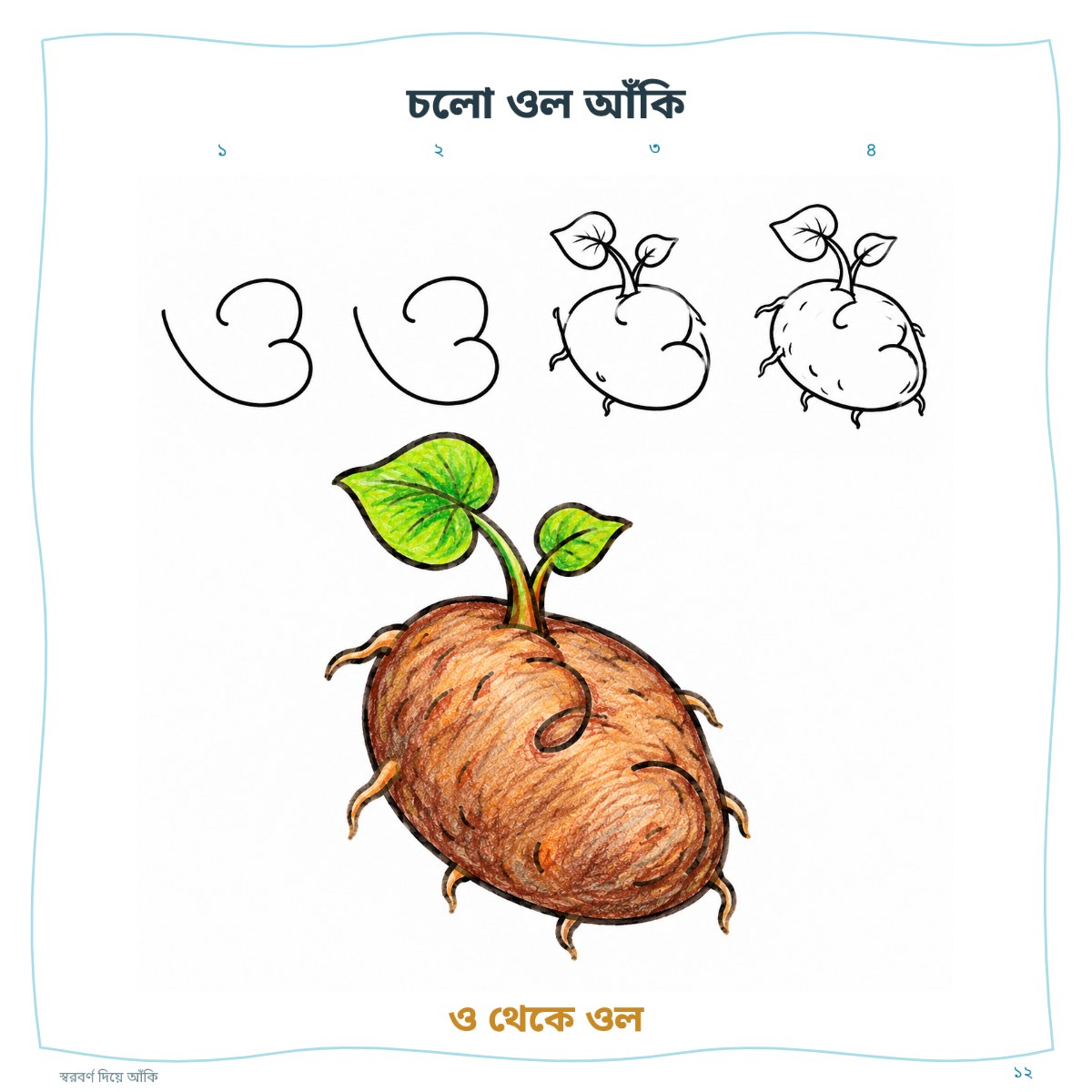 স্বরবর্ণ দিয়ে আঁকি — ফ্রি সংস্করণ — sample page 4