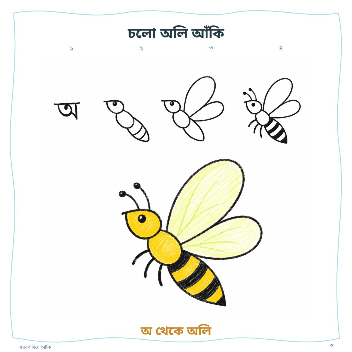 স্বরবর্ণ দিয়ে আঁকি — ফ্রি সংস্করণ — sample page 1
